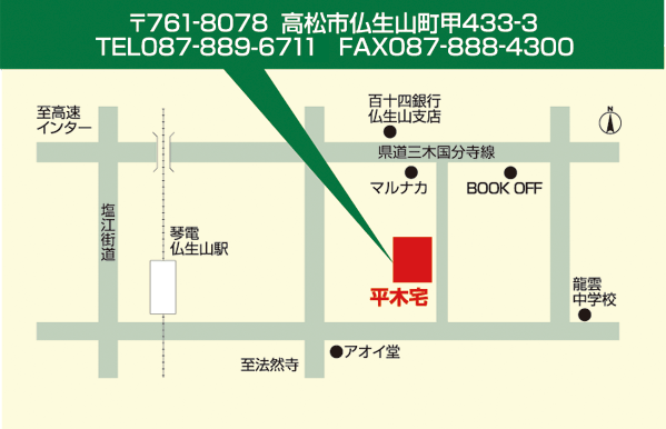 〒761-8078高松市仏生山町甲433−3