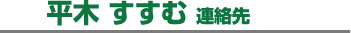 平木すすむ連絡先