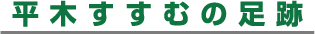 平木すすむの足跡
