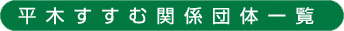 平木すすむ関係団体一覧