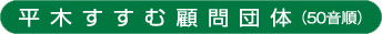 平木すすむ顧問団体（50音順）