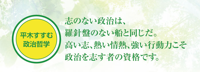 平木すすむ政治哲学