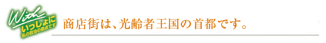 高齢者王国づくりこそ新生香川の出発点です