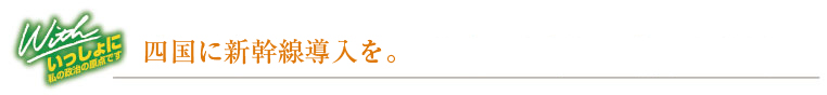 全国で初めて四国の公共交通を考える議員連盟を設立