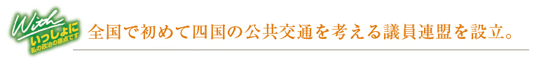 四国に新幹線導入を!!